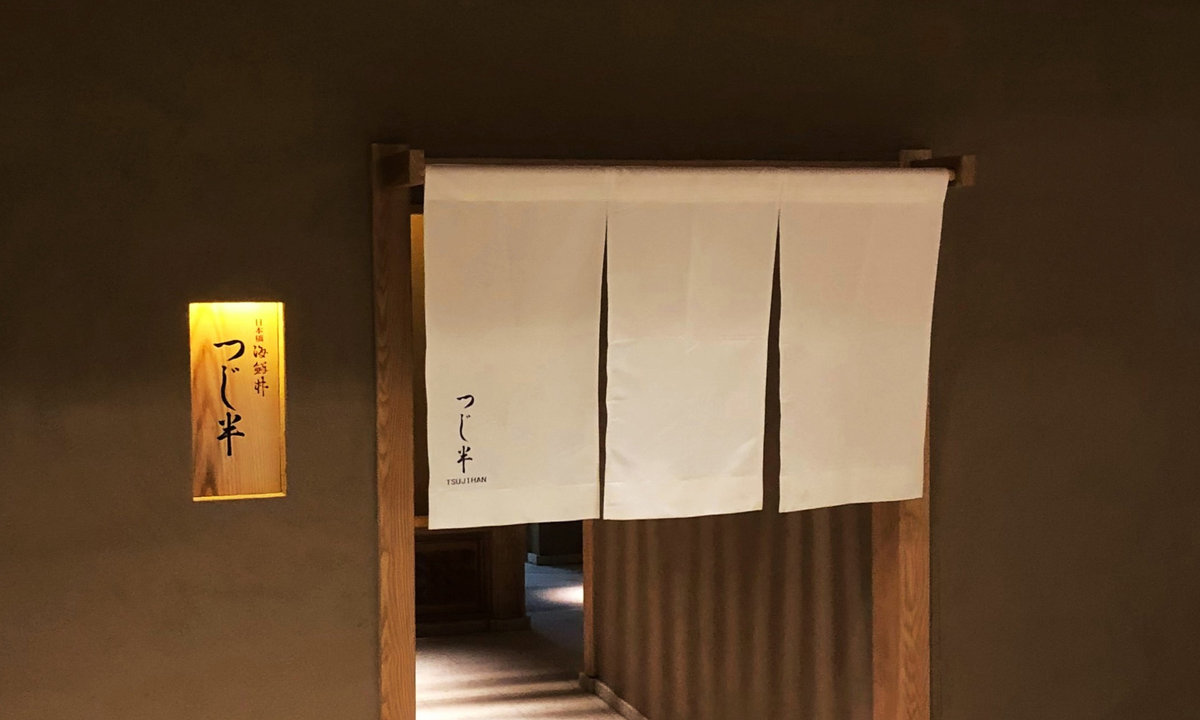 日本桥海鲜丼 つじ半 本店 参考图 1